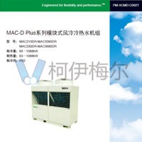 麥克維爾 MAC-D Plus風(fēng)冷模塊機(jī)說(shuō)明書(shū)R22